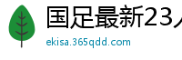 国足最新23人大名单